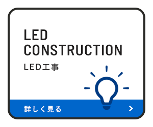 LED工事